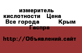 измеритель    кислотности › Цена ­ 380 - Все города  »    . Крым,Гаспра